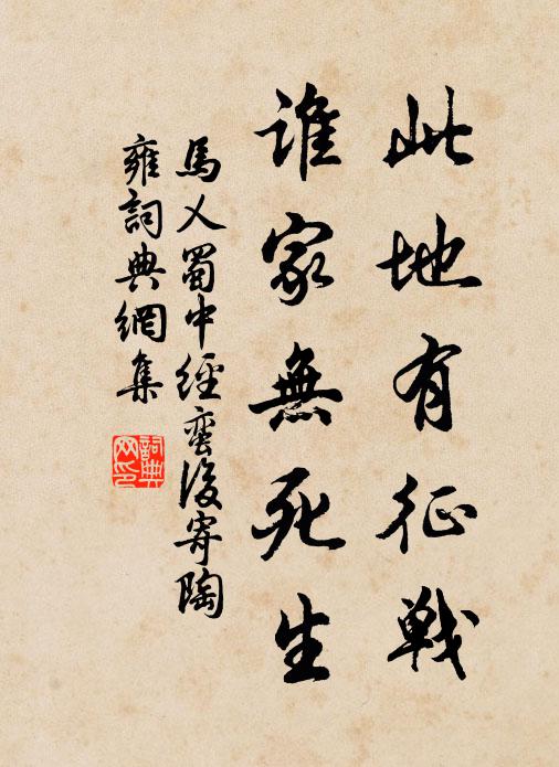 马乂此地有征战，谁家无死生书法作品欣赏