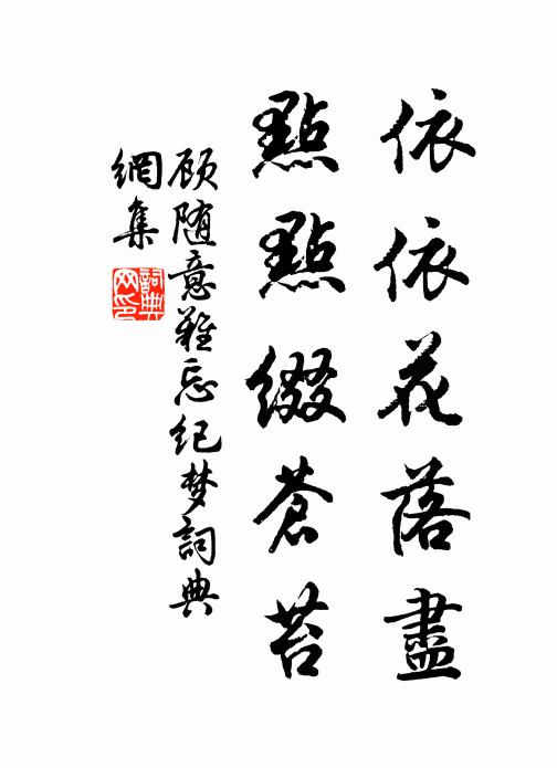 顾随依依花落尽，点点缀苍苔书法作品欣赏