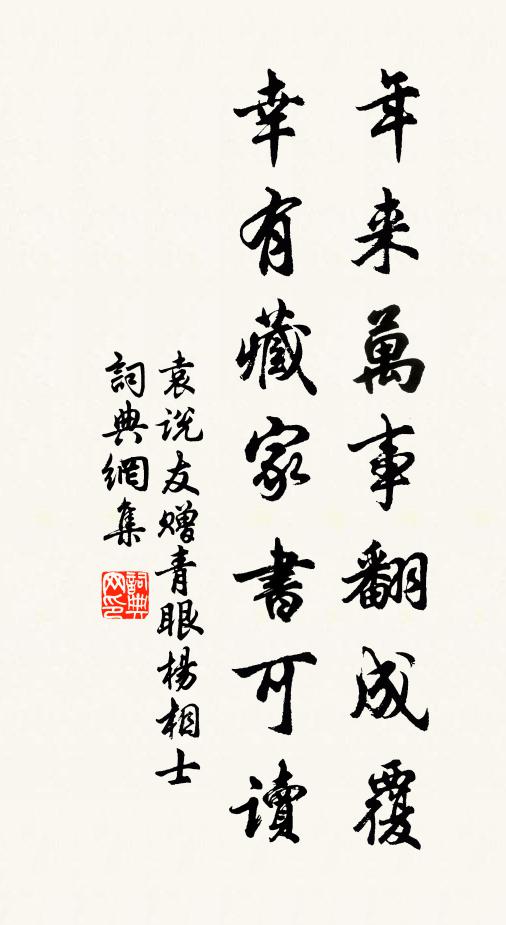 袁说友年来万事翻成覆，幸有藏家书可读书法作品欣赏