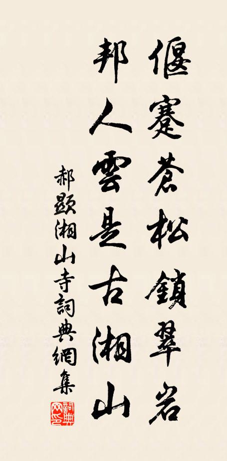 郝显偃蹇苍松锁翠岩，邦人云是古湘山书法作品欣赏