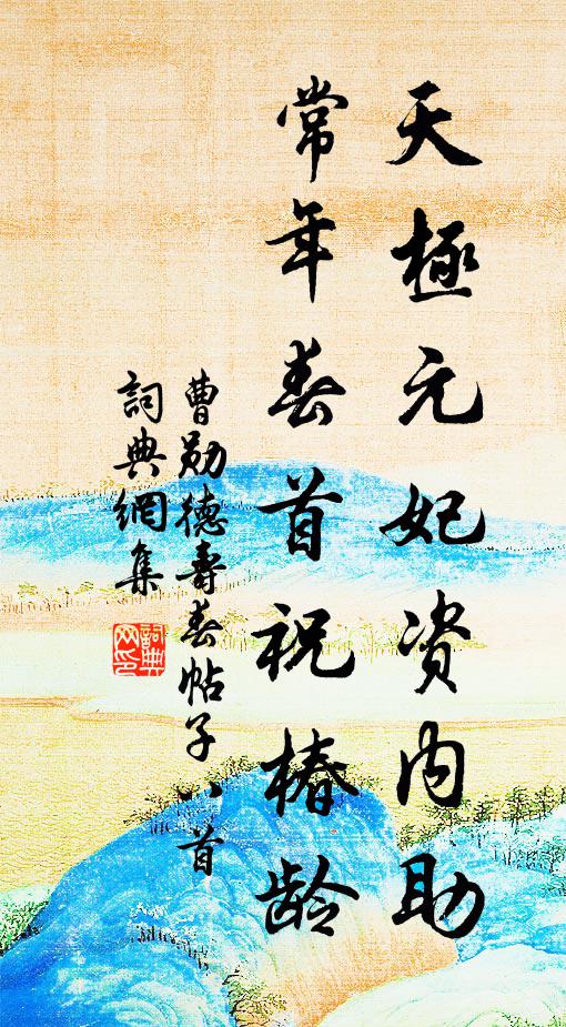 曹勋天极元妃资内助，常年春首祝椿龄书法作品欣赏