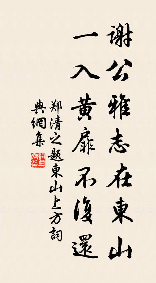 郑清之谢公雅志在东山，一入黄扉不复还书法作品欣赏