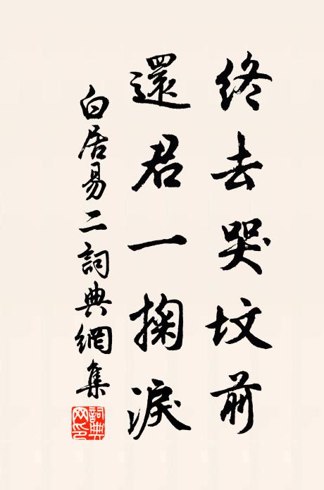 白居易终去哭坟前，还君一掬泪书法作品欣赏