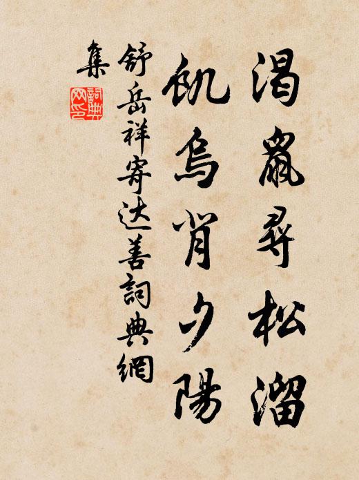 舒岳祥渴鼠寻松溜，饥乌背夕阳书法作品欣赏