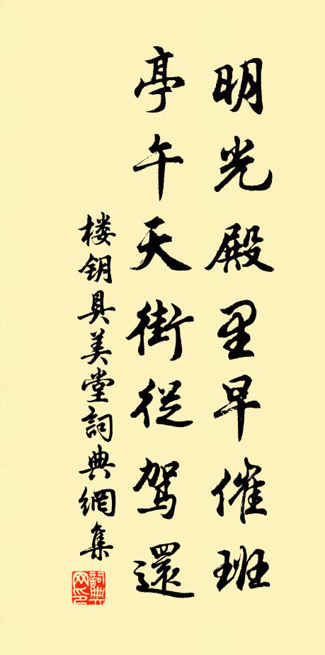 楼钥明光殿里早催班，亭午天街从驾还书法作品欣赏