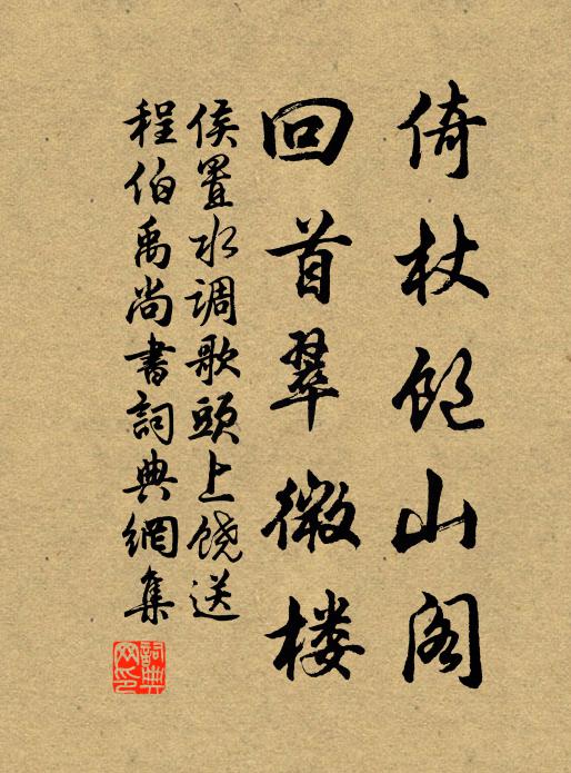 侯置倚杖饱山阁，回首翠微楼书法作品欣赏