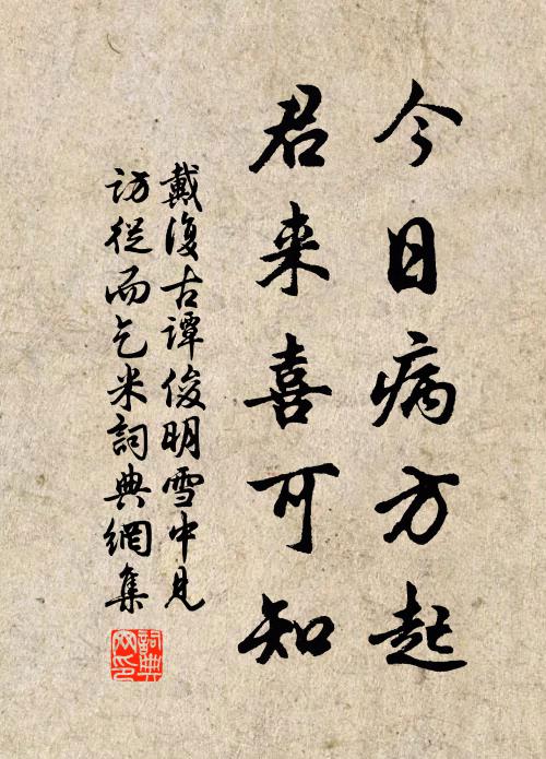 戴复古今日病方起，君来喜可知书法作品欣赏
