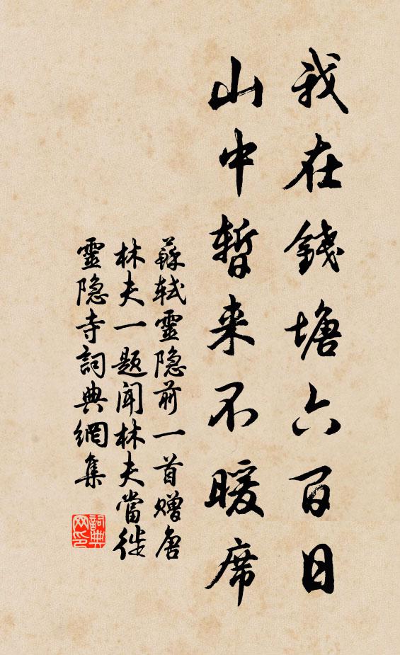 苏轼我在钱塘六百日，山中暂来不暖席书法作品欣赏