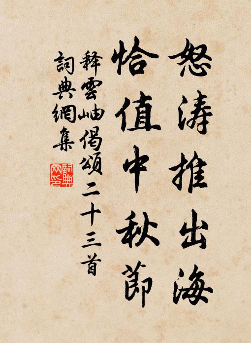 释云岫怒涛推出海，恰值中秋节书法作品欣赏