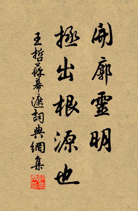 王哲开廓灵明，拯出根源也书法作品欣赏
