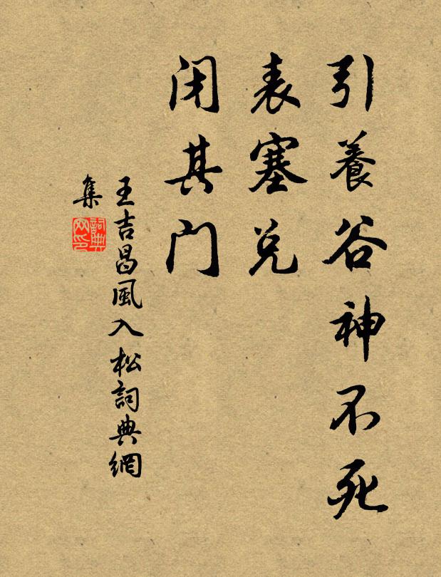 王吉昌引养谷神不死，表塞兑，闭其门书法作品欣赏