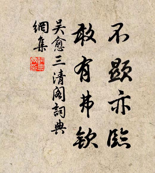 吴愈不显亦临，敢有弗钦书法作品欣赏