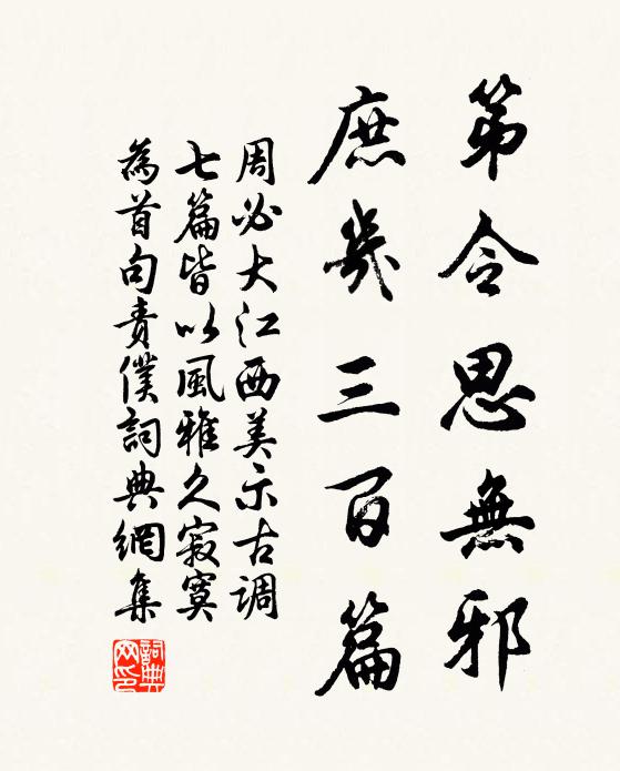 周必大第令思无邪，庶几三百篇书法作品欣赏