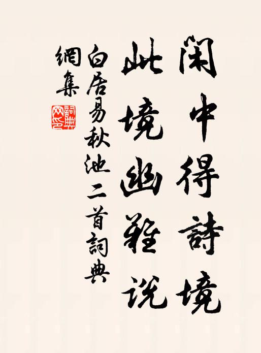 白居易闲中得诗境，此境幽难说书法作品欣赏