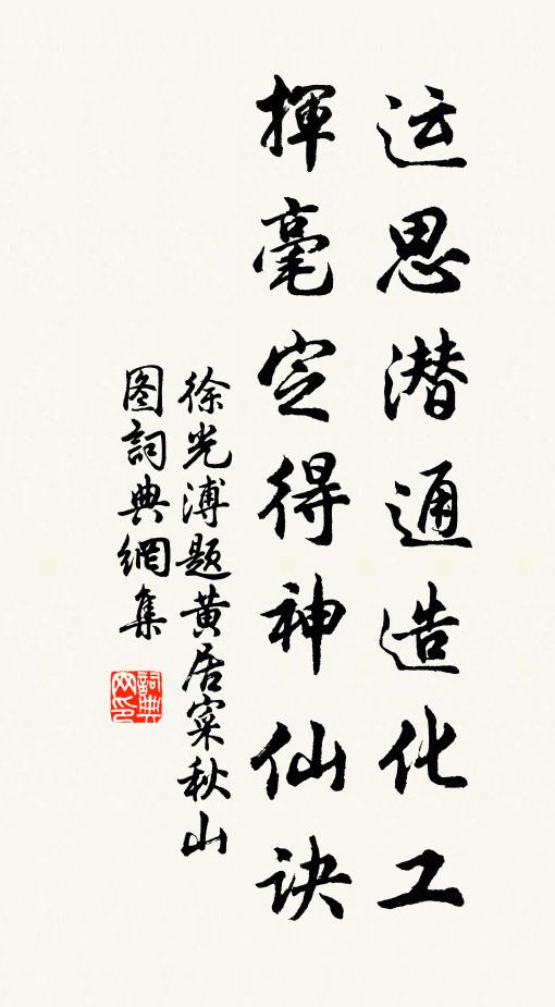 徐光溥运思潜通造化工，挥毫定得神仙诀书法作品欣赏