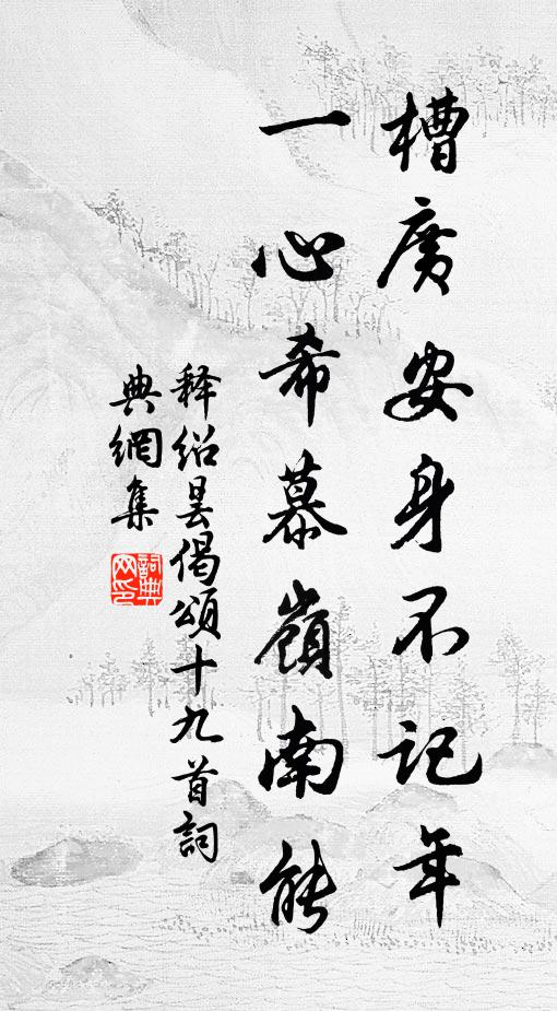 释绍昙槽广安身不记年，一心希慕岭南能书法作品欣赏