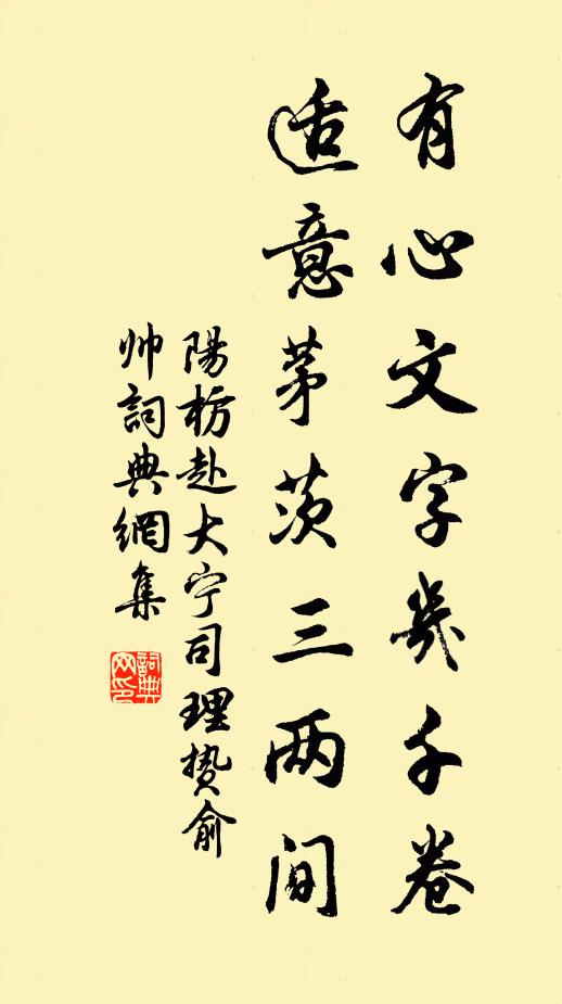 阳枋有心文字几千卷，适意茅茨三两间书法作品欣赏