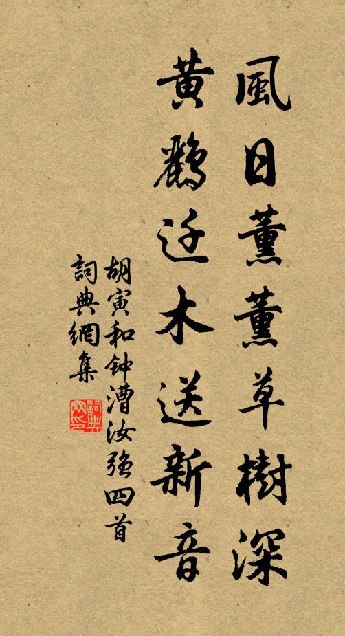 胡寅风日薰薰草树深，黄鹂迁木送新音书法作品欣赏