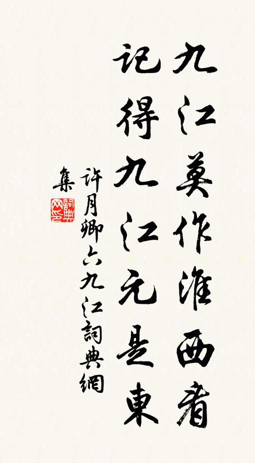 许月卿六九江莫作淮西看，记得九江元是东书法作品欣赏