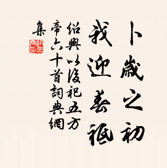佚名卜岁之初，我迎春祗书法作品欣赏