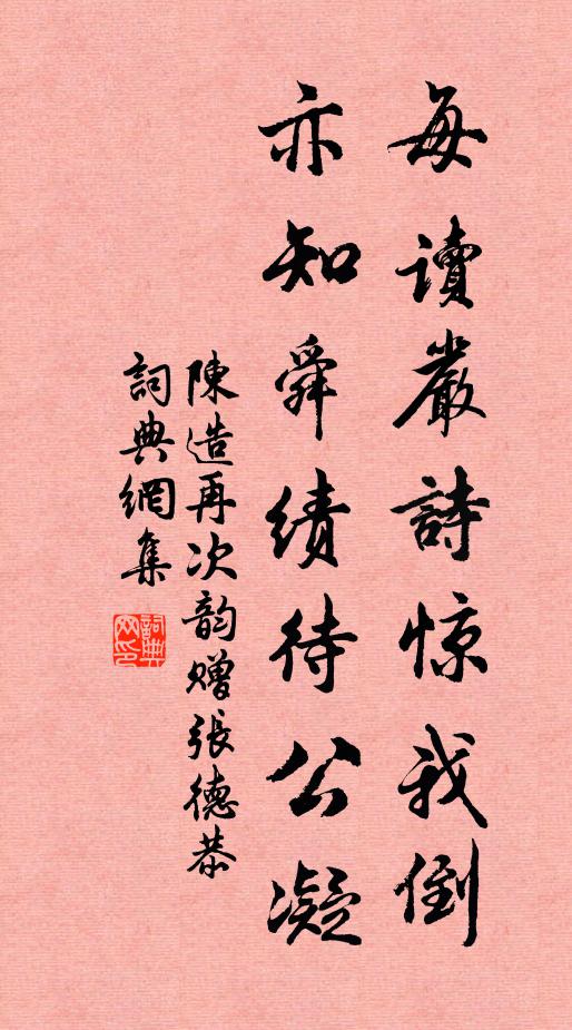陈造每读严诗惊我倒，亦知舜绩待公凝书法作品欣赏