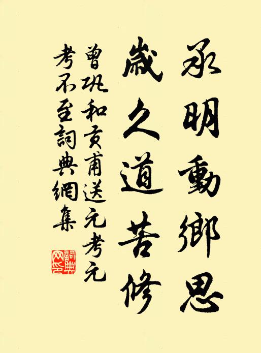 曾巩承明动乡思，岁久道苦修书法作品欣赏