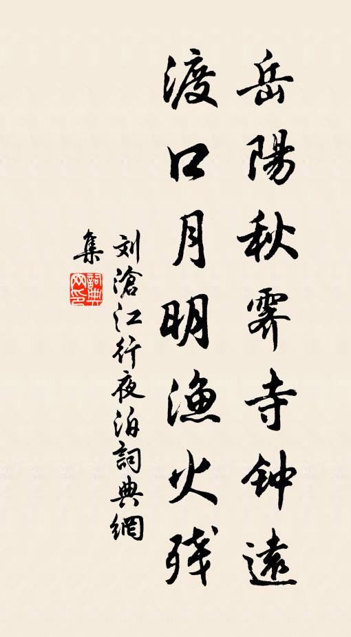 刘沧岳阳秋霁寺钟远，渡口月明渔火残书法作品欣赏