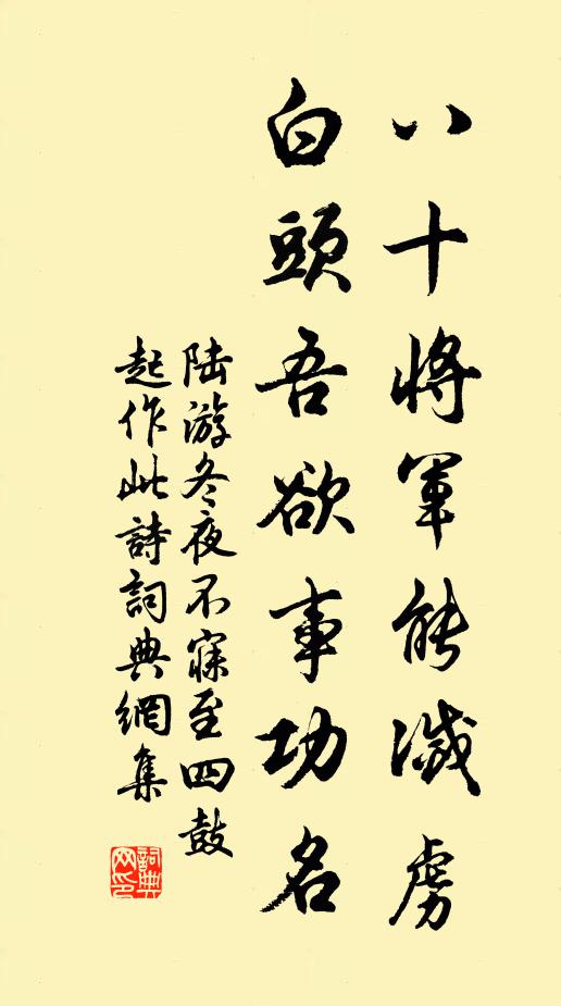 陆游八十将军能灭虏，白头吾欲事功名书法作品欣赏