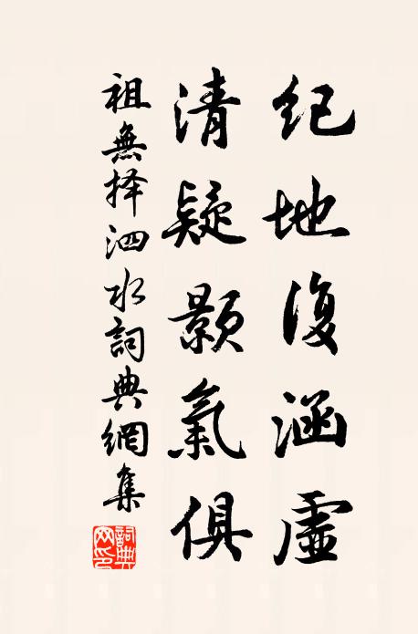 祖无择纪地复涵虚，清疑颢气俱书法作品欣赏