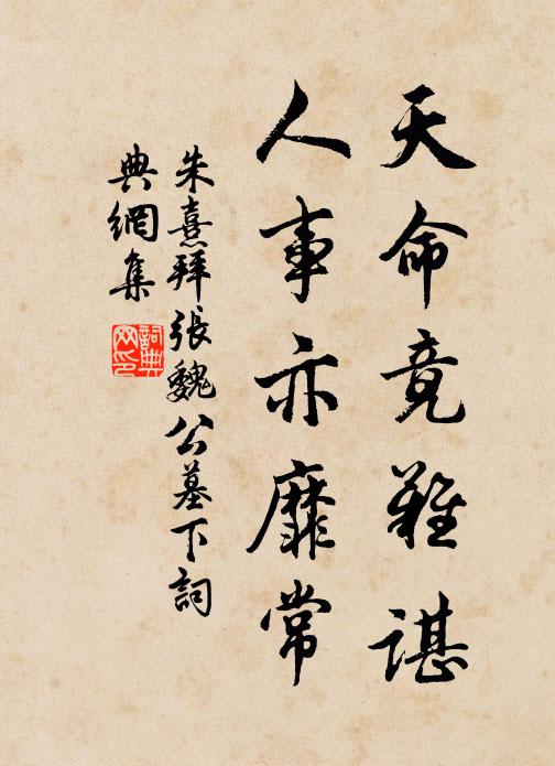 朱熹天命竟难谌，人事亦靡常书法作品欣赏