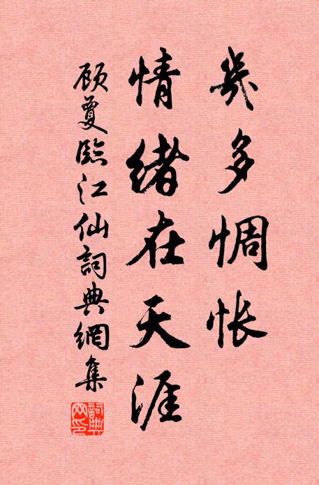 顾夐几多惆怅，情绪在天涯书法作品欣赏