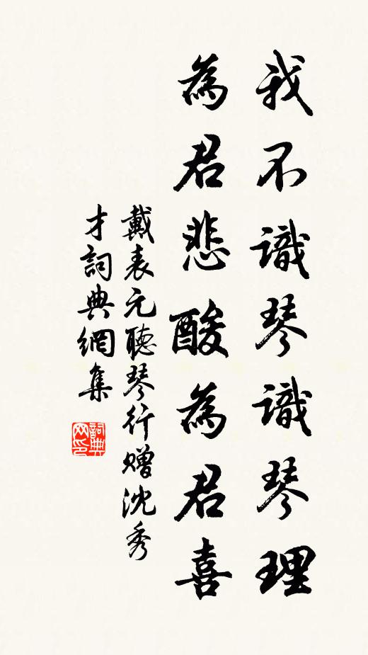戴表元我不识琴识琴理，为君悲酸为君喜书法作品欣赏