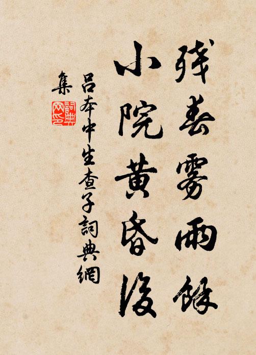 吕本中残春雾雨馀，小院黄昏后书法作品欣赏