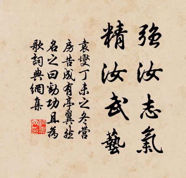 袁燮强汝志气,精汝武艺书法作品欣赏