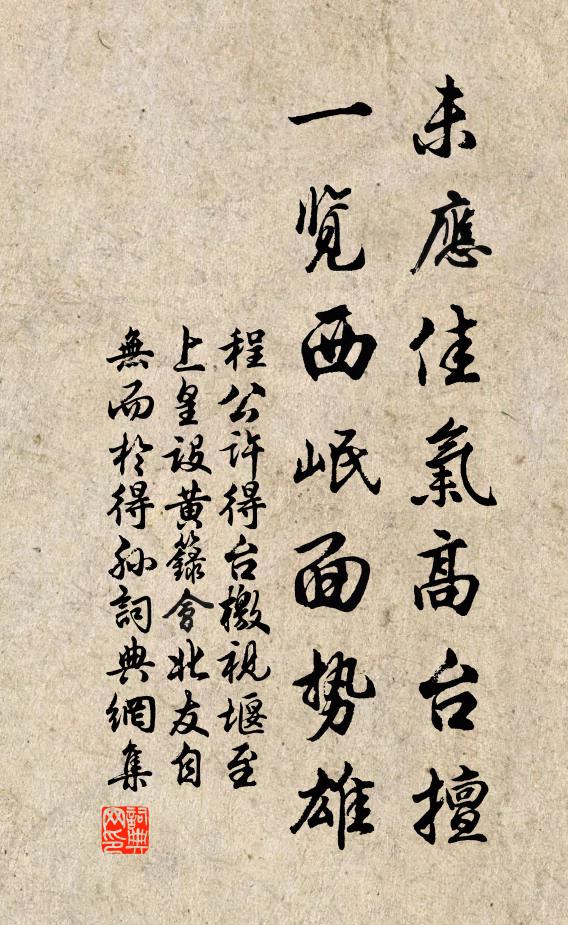 程公许未应佳气高台擅，一览西岷面势雄书法作品欣赏