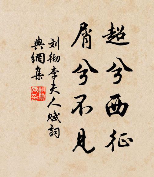 刘彻超兮西征,屑兮不见书法作品欣赏