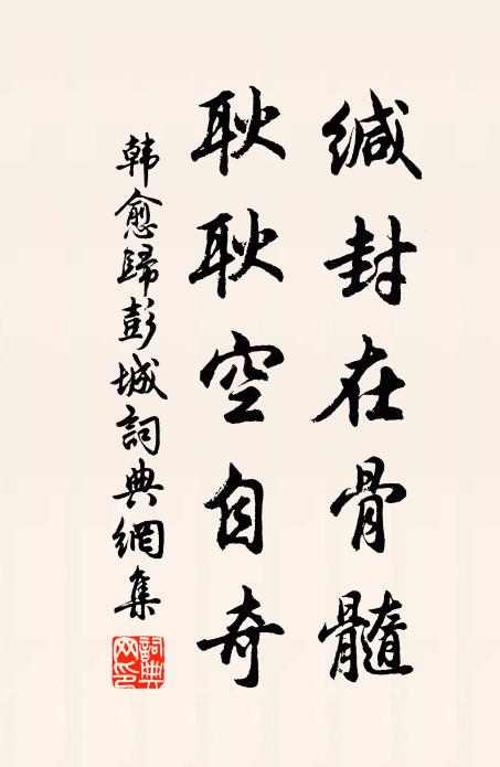 韩愈缄封在骨髓，耿耿空自奇书法作品欣赏