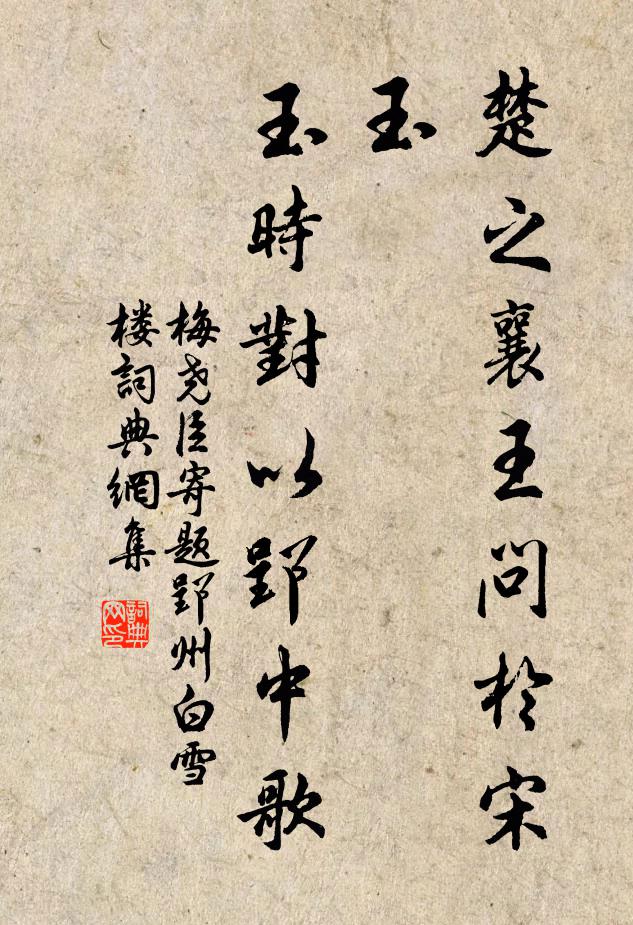 梅尧臣楚之襄王问於宋玉，玉时对以郢中歌书法作品欣赏