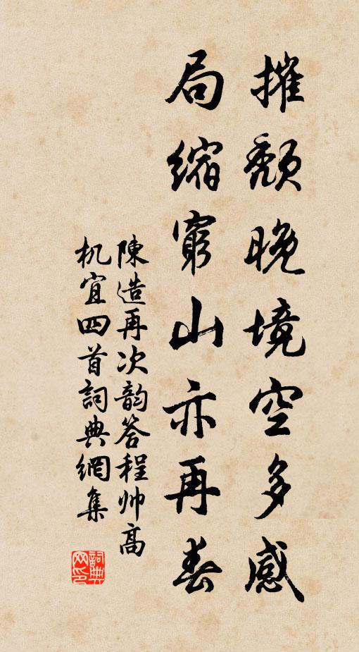 陈造摧颓晚境空多感，局缩穷山亦再春书法作品欣赏