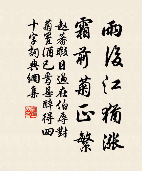 赵蕃雨后江犹涨，霜前菊正繁书法作品欣赏