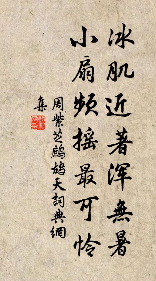 周紫芝冰肌近著浑无暑，小扇频摇最可怜书法作品欣赏