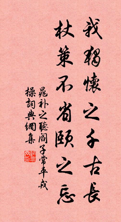 晁补之我独怀之千古长，杖策不省颐之忘书法作品欣赏