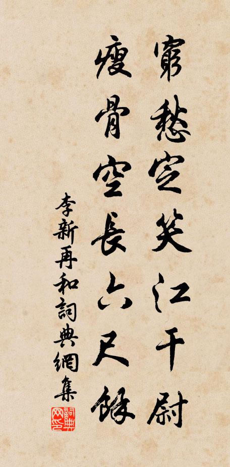 李新穷愁定笑江干尉，瘦骨空长六尺余书法作品欣赏