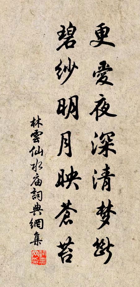 林云更爱夜深清梦断，碧纱明月映苍苔书法作品欣赏
