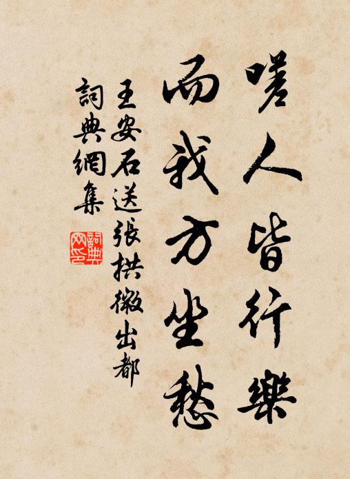 王安石嗟人皆行乐，而我方坐愁书法作品欣赏