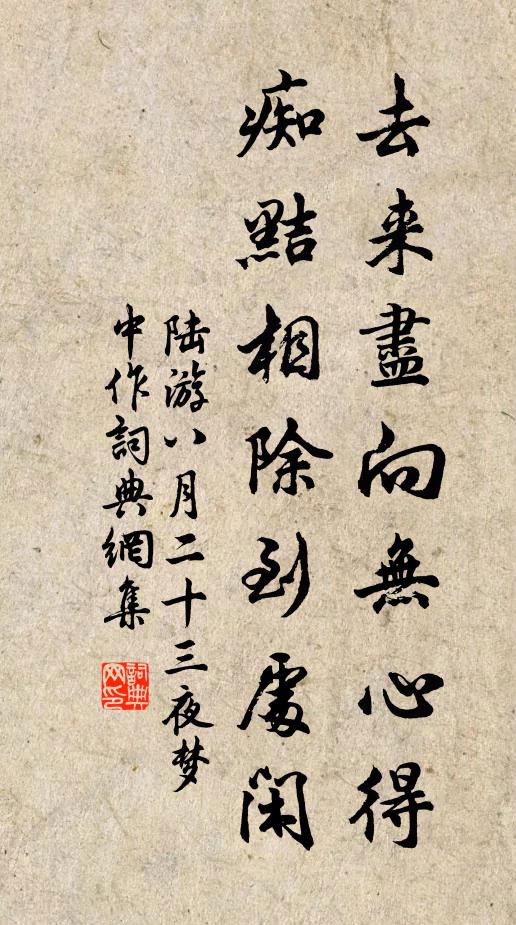 陆游去来尽向无心得，痴黠相除到处闲书法作品欣赏