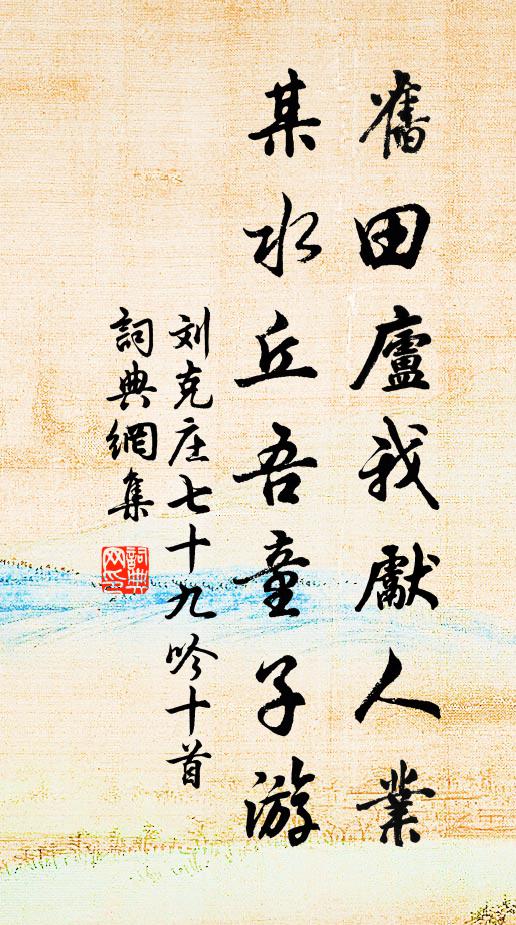 刘克庄旧田庐我先人业，某水丘吾童子游书法作品欣赏