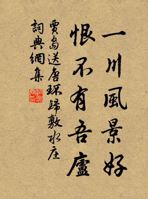 贾岛一川风景好，恨不有吾庐书法作品欣赏