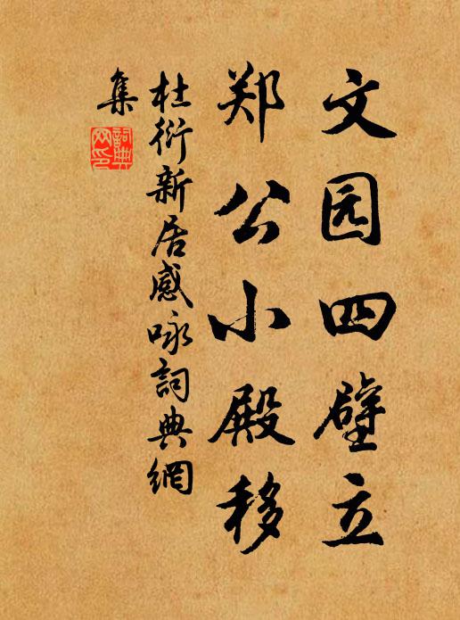 杜衍文园四壁立，郑公小殿移书法作品欣赏