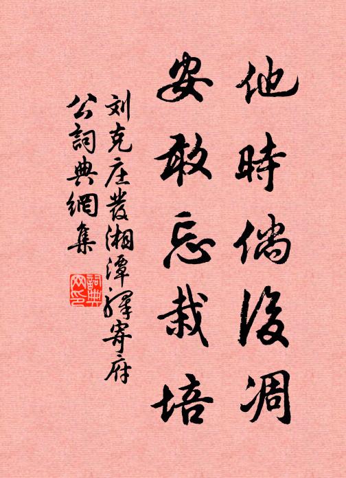 刘克庄他时倘后凋，安敢忘栽培书法作品欣赏